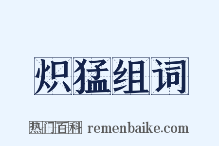 炽猛组词是什么意思的图片